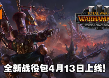 《全面战争：战锤 3》全新战役包「Forge of the Chaos Dwarfs」4月13日上线！体验火焰、列车与战争机器的魅力！