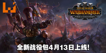 《全面战争：战锤 3》全新战役包「Forge of the Chaos Dwarfs」4月13日上线！体验火焰、列车与战争机器的魅力！