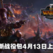 《全面战争：战锤 3》全新战役包「Forge of the Chaos Dwarfs」4月13日上线！体验火焰、列车与战争机器的魅力！