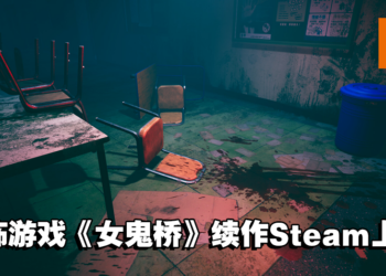 恐怖的校园奇案再继续！《女鬼桥》系列续作《女鬼桥二 释魂路》公开Steam页面！