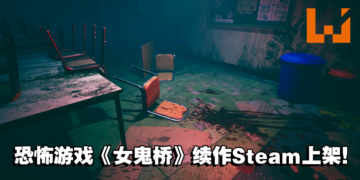 恐怖的校园奇案再继续！《女鬼桥》系列续作《女鬼桥二 释魂路》公开Steam页面！