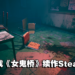 恐怖的校园奇案再继续！《女鬼桥》系列续作《女鬼桥二 释魂路》公开Steam页面！