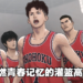 《灌篮高手 THE FIRST SLAM DUNK》影评！迟到26年的山王之战，圆了老粉丝的梦！