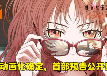 撒狗粮番《我喜欢的女孩忘记戴眼镜》动画化确定！首部预告和视觉图公开！