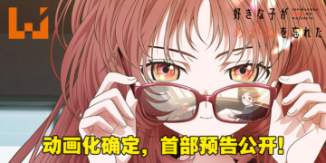 撒狗粮番《我喜欢的女孩忘记戴眼镜》动画化确定！首部预告和视觉图公开！