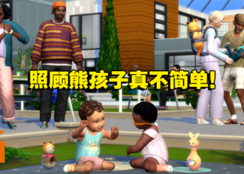 《The Sims 4 成长路上》资料片前瞻！拒绝熊孩子从婴儿抓起！