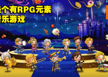 RPG感满满的音乐游戏！《Theatrhythm Final Bar Line》评测！