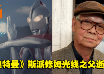 《奥特曼》斯派修姆光线之父饭塚定雄逝世，享年88岁！