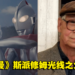 《奥特曼》斯派修姆光线之父饭塚定雄逝世，享年88岁！