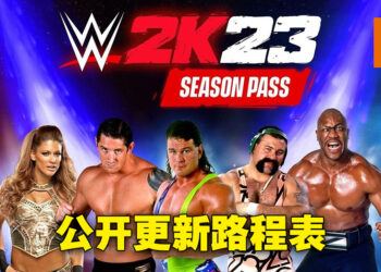 《WWE 2K23》公开内容更新路程表！5个组合包、24个可游玩超明星选手逐步加入游戏！