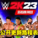 《WWE 2K23》公开内容更新路程表！5个组合包、24个可游玩超明星选手逐步加入游戏！