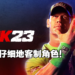 《WWE 2K23》游戏资讯抢先看！8人混战的WarGames模式回归啦！