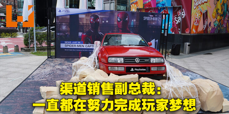 专访PlayStation APAC渠道销售副总裁Warwick Light！来到马来西亚开设展会就是对本地市场的一个肯定！
