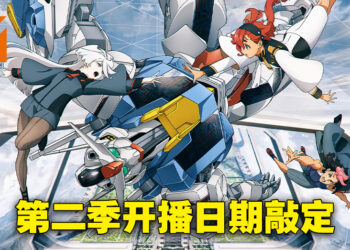 《机动战士高达 水星魔女》第二季开播日期敲定！4月2日特别直播回顾第一季剧情！