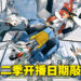 《机动战士高达 水星魔女》第二季开播日期敲定！4月2日特别直播回顾第一季剧情！