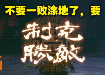 《卧龙：苍天陨落》评测！一败涂地之后卷土重来克敌制胜！