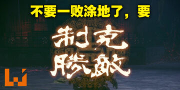 《卧龙：苍天陨落》评测！一败涂地之后卷土重来克敌制胜！