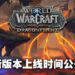 《World of Warcraft: Dragonflight》10.1版本资讯公开！3月22日推出「The Forbidden Reach」！