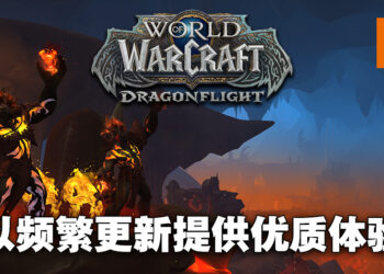 专访《World of Warcraft: Dragonflight》制作总监以及首席任务设计师！与玩家同在，会加入更多内容让玩家享受！