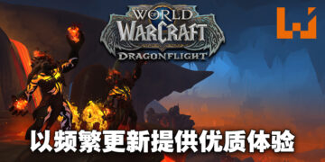 专访《World of Warcraft: Dragonflight》制作总监以及首席任务设计师！与玩家同在，会加入更多内容让玩家享受！