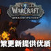 专访《World of Warcraft: Dragonflight》制作总监以及首席任务设计师！与玩家同在，会加入更多内容让玩家享受！