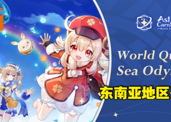 《原神》东南亚区线下活动正式启动！成功投稿就有机会到大马Port Dickson参与节目录制！