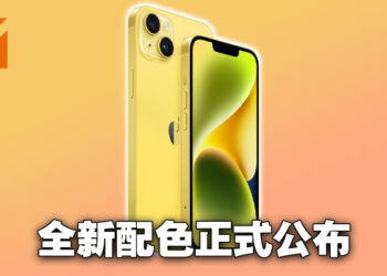 iPhone 14新配色正式公布！全黄配色3月闪亮登场！