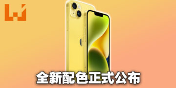iPhone 14新配色正式公布！全黄配色3月闪亮登场！