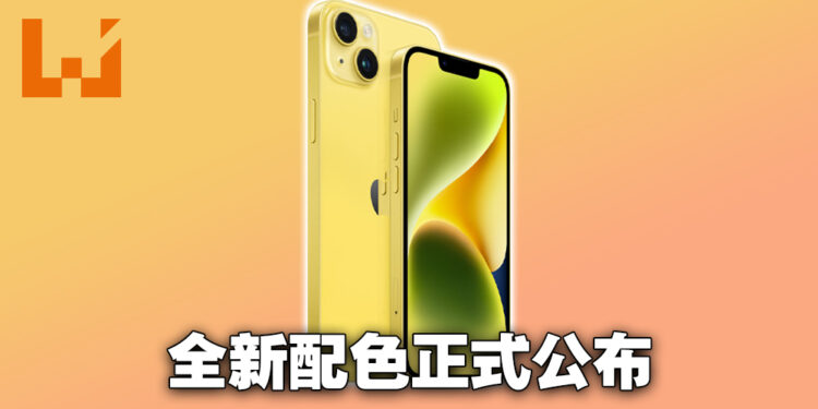 iPhone 14新配色正式公布!全黄配色3月闪亮登场!