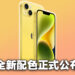 iPhone 14新配色正式公布！全黄配色3月闪亮登场！