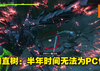 吉田直树理清《Final Fantasy XVI》PC版事件！限时独占完不代表就会直接登陆PC！