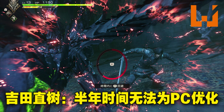 吉田直树理清《Final Fantasy XVI》PC版事件!限时独占完不代表就会直接登陆PC!