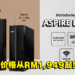 Acer推出全新Aspire系列桌电!13代的Intel Core处理器,为家庭用户带来最新的技术!
