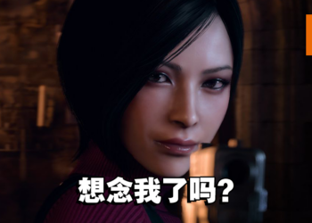 可以玩王阿姨了？外国网友解包发现《Resident Evil 4》重制版有Ada Wong专属篇章！