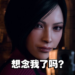 可以玩王阿姨了？外国网友解包发现《Resident Evil 4》重制版有Ada Wong专属篇章！