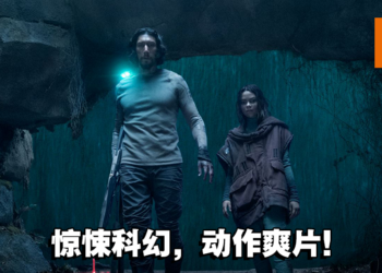 《65：恐怖行星》微剧透影评！由Adam Driver饰演的科幻惊悚大作！