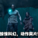 《65：恐怖行星》微剧透影评！由Adam Driver饰演的科幻惊悚大作！