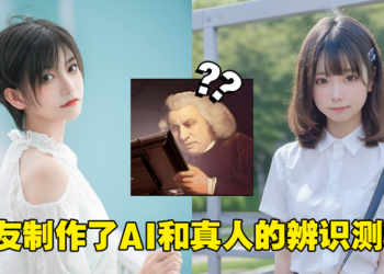 网络疯传AI真人辨识测验！作者公开测验数据，居然最多人错在这题！