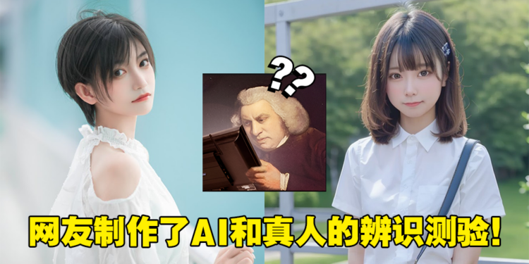 网络疯传AI真人辨识测验！作者公开测验数据，居然最多人错在这题！