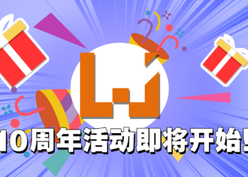 【10周年庆】Wanuxi迈入10周年!各种好礼等你来领!