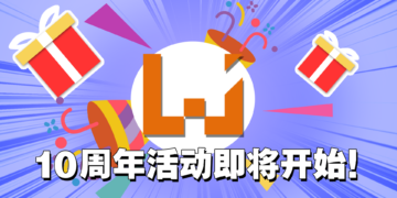 【10周年庆】Wanuxi迈入10周年！各种好礼等你来领！