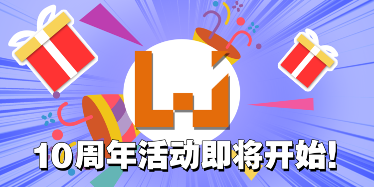 【10周年庆】Wanuxi迈入10周年！各种好礼等你来领！