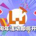 【10周年庆】Wanuxi迈入10周年！各种好礼等你来领！