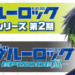 【AJ 2023】《蓝色监狱》第二季制作确定！剧场版「-EPIOSODE 凪-」同时公开！