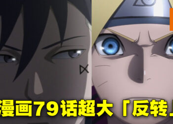 《博人传》动漫与漫画剧情一起让博人受难！漫画79话结尾上演「真·反转」！