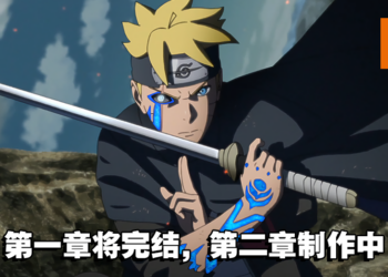 《博人传》动漫第一章即将完结，第二章已投入制作！《火影忍者》20周年特别动画即将播出！