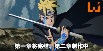 《博人传》动漫第一章即将完结，第二章已投入制作！《火影忍者》20周年特别动画即将播出！