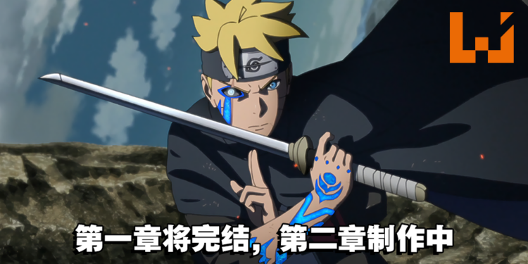 《博人传》动漫第一章即将完结，第二章已投入制作！《火影忍者》20周年特别动画即将播出！