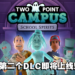 《Two Point Campus》第二个DLC「校园鬼魂」即将发售！一起迎来「灵」气满满的校园！