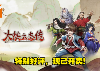 开放世界武侠RPG游戏《大侠立志传》现已开卖！游戏特别好评，同时在线人数超过28,000！
